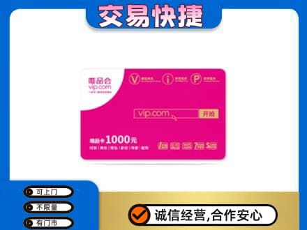 湘西龙山县上门回收唯品会卡