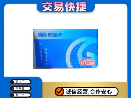 湘西龙山县上门回收商通卡