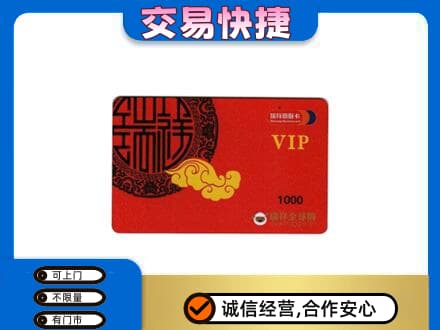 湘西龙山县上门回收瑞祥商联卡