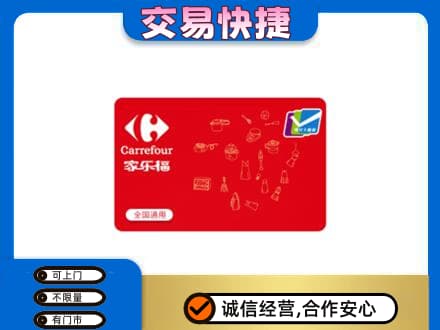 湘西龙山县回收家乐福卡