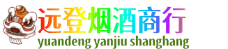 湘西龙山县远登烟酒商行